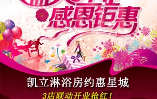 凱立淋浴房約惠星城，3店聯(lián)動開業(yè)搶紅！