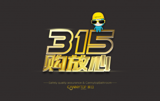 【衛(wèi)浴行業(yè)】消費者才不是上帝，是人