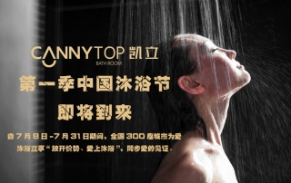 夏日炎炎，凱立中國沐浴節(jié)帶你勁爽一夏！