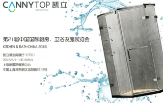 重磅出擊！凱立淋浴房出征2016上海廚衛(wèi)展