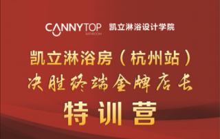 2016凱立淋浴房培訓(xùn)會（杭州站）即將啟航！