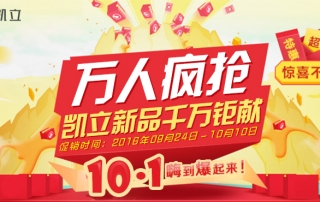 國(guó)慶節(jié)萬人瘋搶、凱立淋浴房新品千萬鉅獻(xiàn)