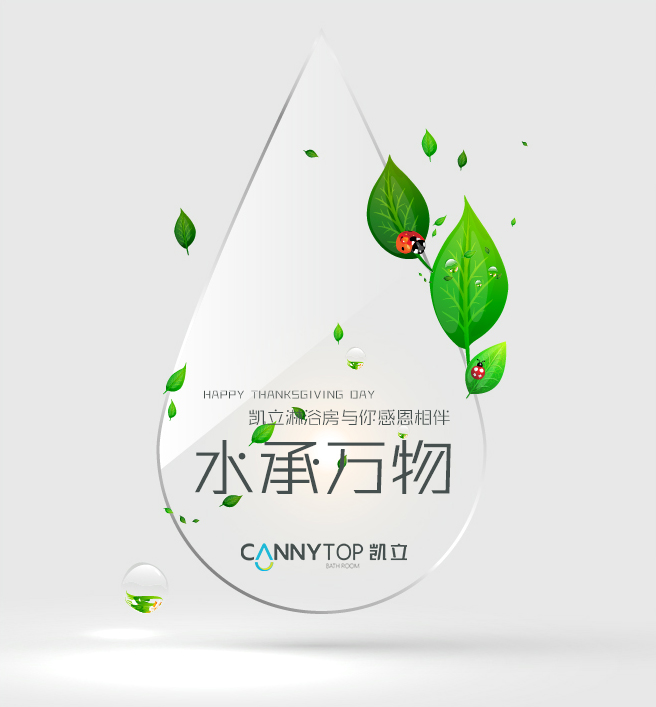 “滴水之恩，當(dāng)涌泉相報”凱立淋浴房感謝有你一路相伴
