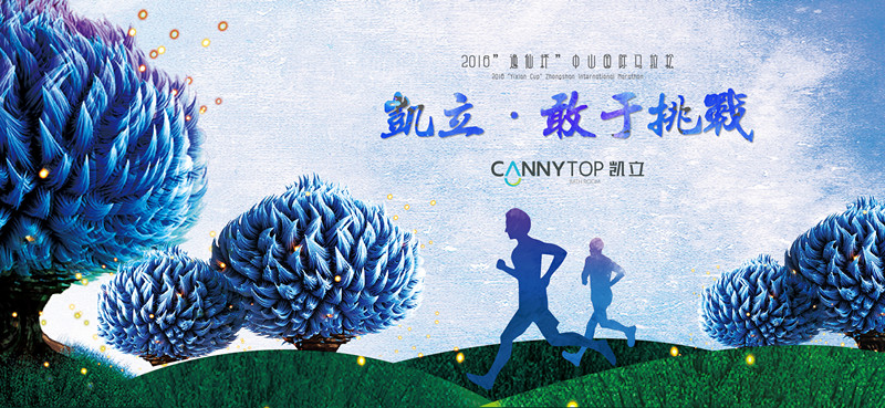 “意義不在輸贏，在于奔跑” 凱立在發(fā)展的道路上永不休止！