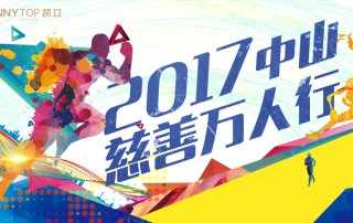凱立全力支持“中山慈善萬(wàn)人行”，弘揚(yáng)博愛(ài)精神