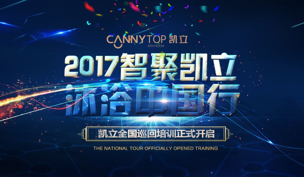 “智聚凱立，淋浴中國行”2017全國巡回培訓(xùn)沈陽站開啟！