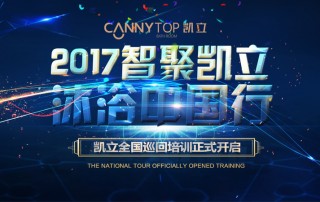 “智聚凱立，淋浴中國(guó)行”2017全國(guó)巡回培訓(xùn)沈陽(yáng)站開(kāi)啟！