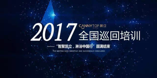 熱烈祝賀：“智聚凱立，淋浴中國行”2017全國巡回培訓(xùn)圓滿結(jié)束！