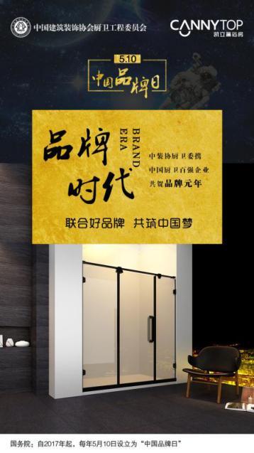 5.10在即，凱立淋浴房恭?！爸袊放迫铡痹O(shè)立！