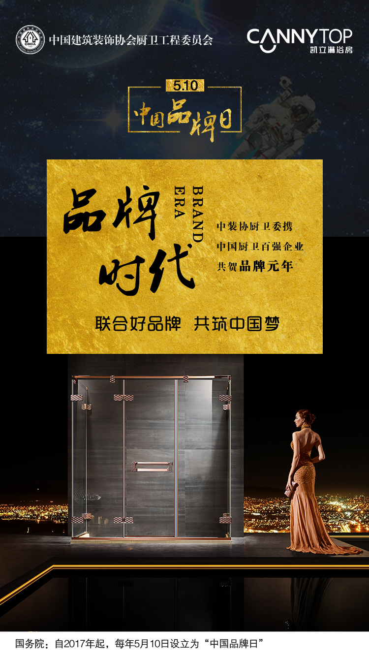 5.10在即，凱立淋浴房恭祝“中國品牌日”設(shè)立！