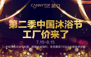 第二季凱立沐浴節(jié)工廠價(jià)來(lái)了，盡情享受淋浴時(shí)光吧！