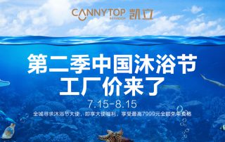 “第二季中國(guó)沐浴節(jié)·工廠價(jià)來(lái)了”特惠大促，你還在等什么？