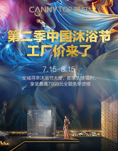 第二屆凱立沐浴節(jié)強(qiáng)勢來襲 特惠大促即將上線！
