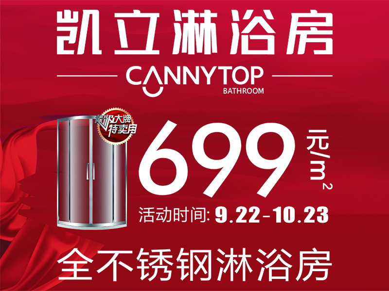 凱立699爆款淋浴房，只為撥開人海遇見你