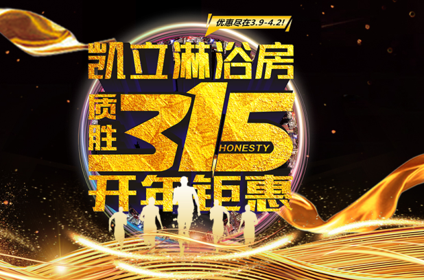 3.15凱立淋浴房送溫暖，海量流量歡樂(lè)派！