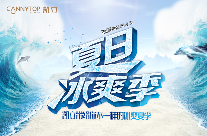 這個酷夏與凱立冰爽一“夏”，冰涼暢感特惠體驗