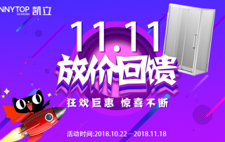 搶先FUN購 | 凱立淋浴房雙十一放“價(jià)”回饋狂歡上線！