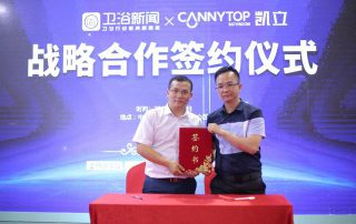 強強聯(lián)合 ，凱立衛(wèi)浴與《衛(wèi)浴新聞》達成戰(zhàn)略合作！