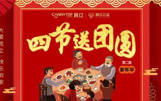 造就美好生活 凱立淋浴房家年華—四節(jié)送團圓來襲
