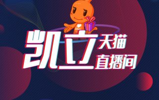 凱立淋浴房天貓直播即將來(lái)襲，更有福利大放送！