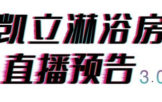 倒計(jì)時(shí)三天，凱立淋浴房抖音直播精彩內(nèi)容等你來開啟！