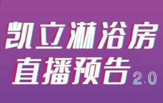 凱立淋浴房抖音APP直播2.0，本周重磅來(lái)襲！