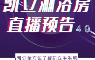 人間五月，風(fēng)暖花香丨凱立淋浴房抖音直播預(yù)告，等你來