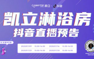 凱立淋浴房抖音直播強(qiáng)勢(shì)回歸，開啟抖音直播月！