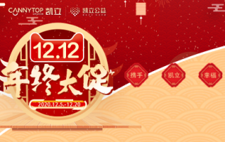 歲末狂歡|凱立送上暖心鉅惠，一起幸福跨年